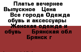 Платье вечернее. Выпускное › Цена ­ 15 000 - Все города Одежда, обувь и аксессуары » Женская одежда и обувь   . Брянская обл.,Брянск г.